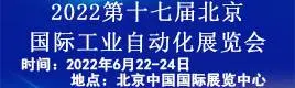 2022年第十七届北京国际工业自动化展览会