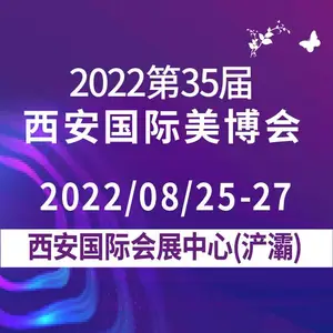 2022第35届西安美博会