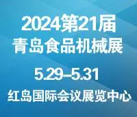 2024第21届中国（青岛）国际食品加工和包装机械展览会
