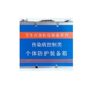 HY-GTFH 个体防护装备箱 (疾病预防控制中心应急事件处理预案中)