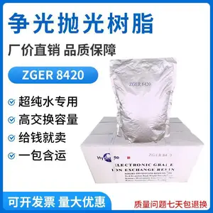 争光抛光树脂ZGER8420高纯水抛光树脂实验室车用尿素专用树脂批发