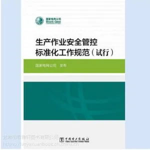 生产作业安全管控标准化工作规范(试行)
