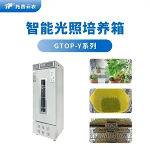 智能光照培养箱 植物光照培养箱 GTOP-Y系列 托普云农 规格可定制