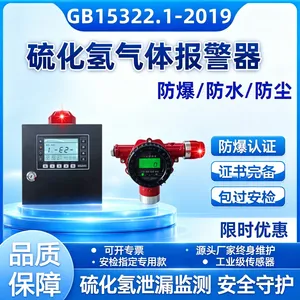 硫化氢气体泄漏检测仪防爆H2S浓度报警器有毒气体固定式工业探测器污水站炼油厂