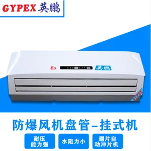 工业防爆风机盘管机组-浙江风机盘管机组-挂式