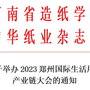 2023年郑州国际生活用纸产业链大会2023年郑州生活用纸产业链展览会