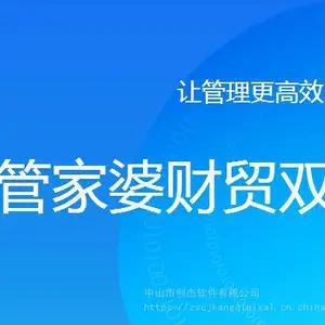 小榄管家婆财务进销存软件,专业财务软件,规范业务管理进销存软件