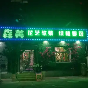 沈阳市森美景观工程有限公司