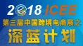 第三届中国跨境电商展之深蓝计划暨中国优质出口选品工厂卖家对接展