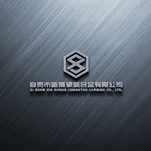 自贡新晟硬质合金有限公司