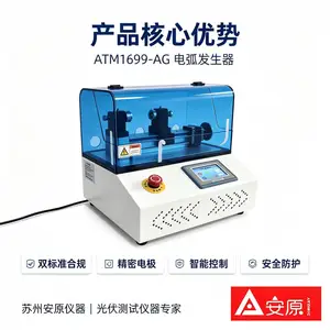 直流电弧发生装置 ATM1699-AG 标准可控电弧产生