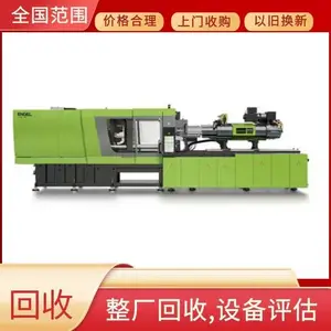 面向汽配、家电厂,回收在用或闲置注塑机,合作共赢