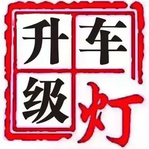 保定丰田汽车改灯专业灯光升级透镜音响改装涿州涞水易县定兴徐水改车