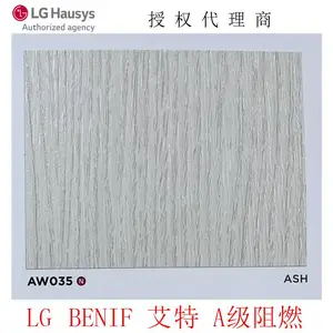 LG/LX Hausys韩国进口PVC膜BENIF艾特A级阻燃装饰贴膜AW035