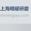 上海明耀研磨有限公司