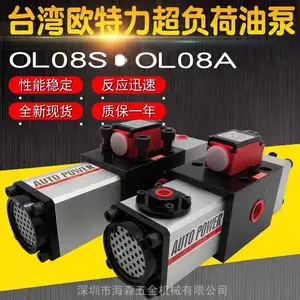 台湾欧特力气动液压过载保护装置OL08A金丰冲床超负荷油泵OL08S