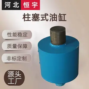 恒宇加工非标中空心式单作用液压缸柱塞式液压油缸