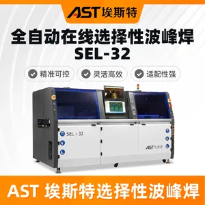 AST埃斯特SEL-32选择性波峰焊,精准高效,焊点稳。