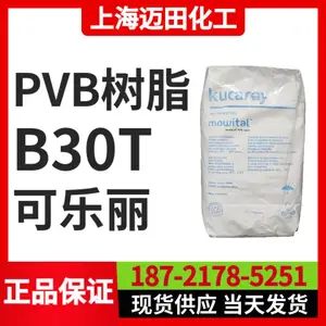 可乐丽PVB树脂 B30T Mowital 聚乙烯醇缩丁醛、 胶黏剂、油墨用