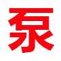 多级消防泵生产厂家-德州多级消防泵-消防稳压设备生产厂家