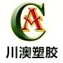 东莞市川澳工程塑胶原料有限公司