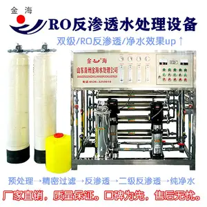青州金海供应大中小型水处理设备工业化工食品行业用RO反渗透纯净水设备