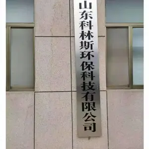 山东科林斯环保科技有限公司