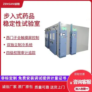 侦翔ZSW-B系列步入式药品稳定性试验室 按需定制