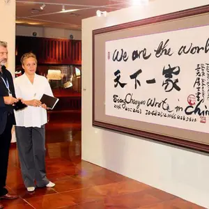 易安居草堂中西合璧民间书法艺术天下一家We are the world
