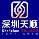 深圳市天顺电气有限公司