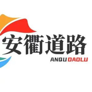 德州安衢道路材料有限公司