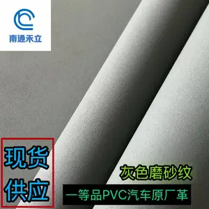 灰色PVC汽车革库存,磨砂纹 一等品原厂革,现货。