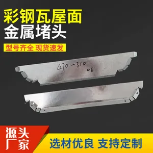 盛翔 角驰475/750/468/600/900彩钢瓦铁堵头 钢结构屋脊金属挡水板