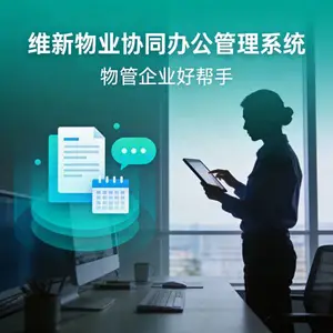 维新物业协同办公管理系统(授权版)