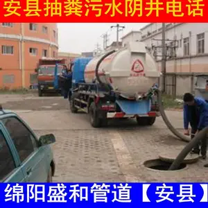 绵阳安州区抽粪池/工厂单位商场抽污水池/抽淤泥/大型排污管道清洗清淤/欢迎来电
