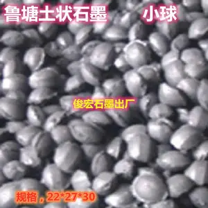 俊宏石墨球,出品钢铁厂用低硫低氮,含碳75,挥发份低,比重好,耐高温