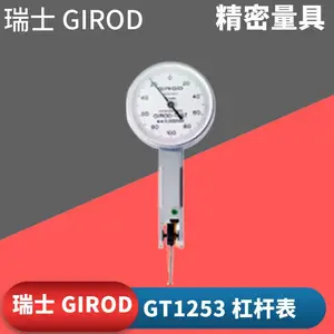 GIROD瑞士GT1253标准型指针式杠杆表 GT1453指示表0.002杠杆表