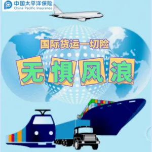 国际货运保险 北美洲，大洋洲，亚洲，非洲，太平洋承保