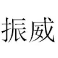 天津振威国际会展集团股份有限公司