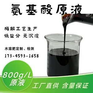 酶解氨基酸原液800g/l 18种氨基酸均匀 分子量小 提质增产