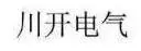 川开母线槽（四川）有限公司