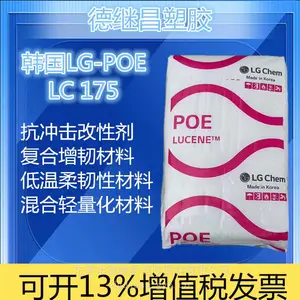 汽车内外部件 保险杠 等抗冲击改性材料 韩国LG化学 POE LC175