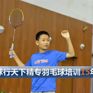 北京球行天下青少年羽毛球基础教学