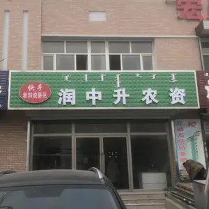 红山区润中升农资经销处