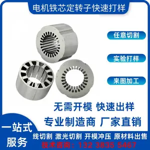 新能源电机铁芯定转子 来图加工 硅钢片矽钢片 电工钢快速交样 研发