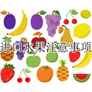 进口水果注意事项