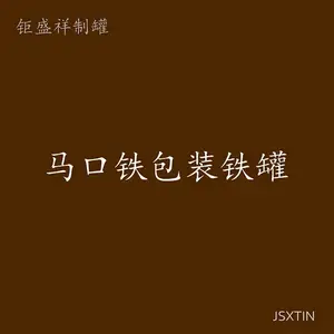 钜盛祥制罐 定制马口铁食品级包装铁罐