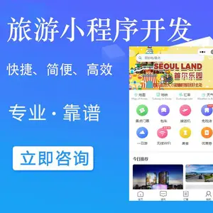 旅游小程序开发、旅行社小程序开发、旅游团购小程序开发