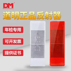 DM/道明反射器型车身反光标识货车反光贴纸反光贴货车反光片