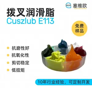 塞维欧SEIVIO Cuszlub E113 拨叉润滑脂选型说明